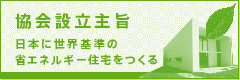日本省エネルギー住宅協会[JESHA/ジェスハ]設立主旨
