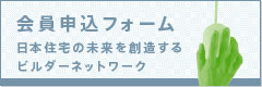日本省エネルギー住宅協会[JESHA/ジェスハ]会員申込フォーム
